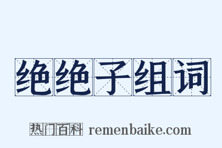 绝绝子组词是什么意思的图片